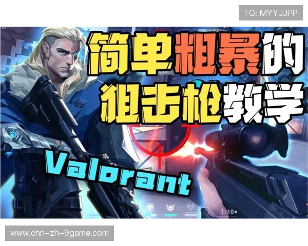 VALORANT双狙体系与压枪训练的秘密